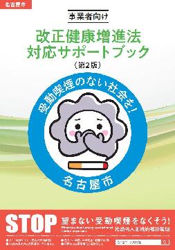 写真：事業者むけ改正健康増進法サポートブック