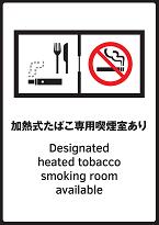 イラスト：「加熱式たばこ専用喫煙室あり」標識