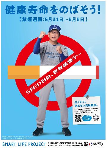 写真：世界禁煙デー禁煙週間