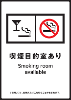 イラスト：「喫煙目的室あり」標識（喫煙を主目的とするバー、スナック等）