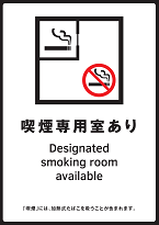 イラスト：「喫煙専用室あり」標識