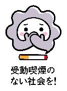 イラスト：けむいモン「受動喫煙のない社会を！」