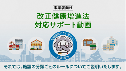 写真：動画サムネイル：事業者向け改正健康増進法対応サポート動画