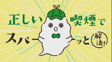 動画サムネイル：子どもの受動喫煙防止に関する啓発動画