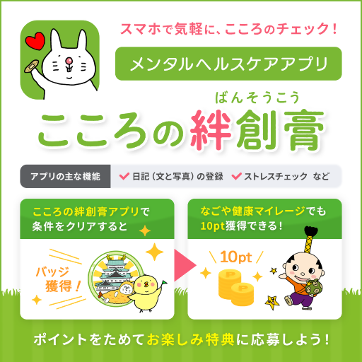 写真:こころの絆創膏アプリ