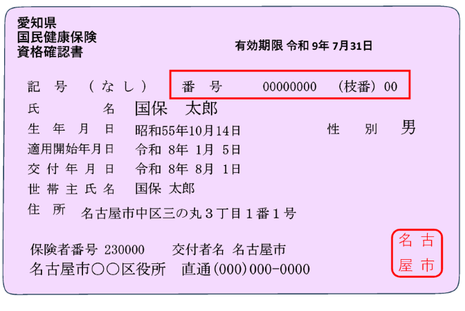 資格確認書の画像