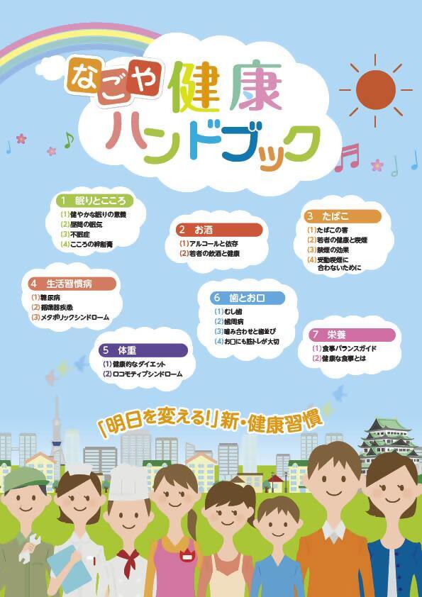 写真：なごや健康ハンドブックの表紙