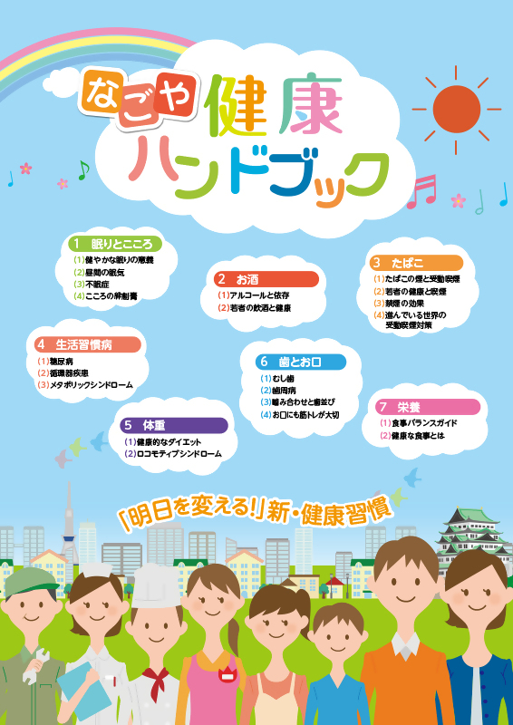 写真:なごや健康ハンドブックの表紙