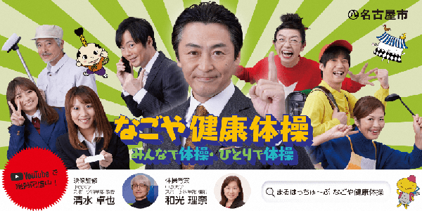写真:なごや健康体操 みんなで体操・ひとりで体操