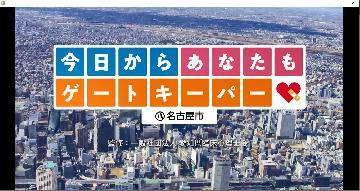 動画キャプション:「今日からあなたもゲートキーパー」ダイジェスト(約3分) 名古屋市