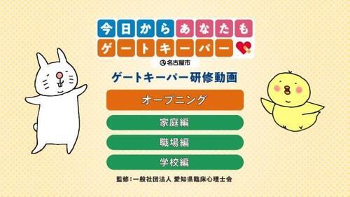 動画キャプション:今日からあなたもゲ-トキ- ゲートキーパー研修動画オープニング 家庭編・職場編・学校編 オープニング動画(約9分)(約9分)