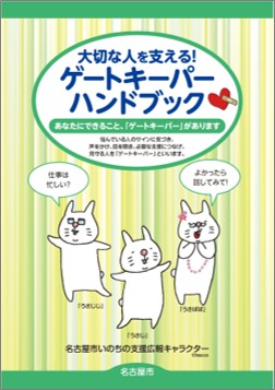 写真:大切な人を支える!ゲートキーパーハンドブック表紙