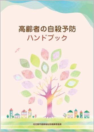 写真:「高齢者の自殺予防ハンドブック」表紙