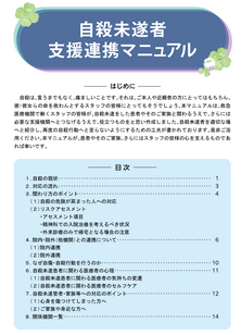 写真:自殺未遂者支援連携マニュアル表紙