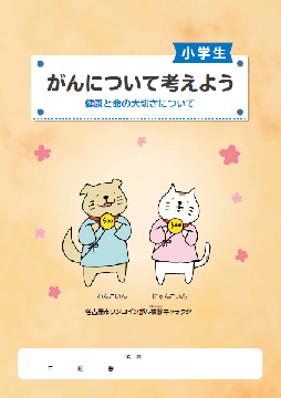 写真：がんについて考えよう小学生版の表紙