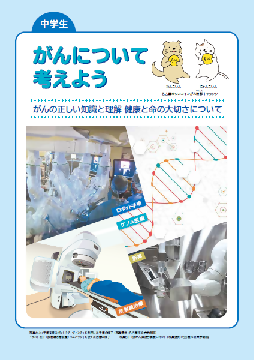 写真：がんについて考えよう中学生版の表紙