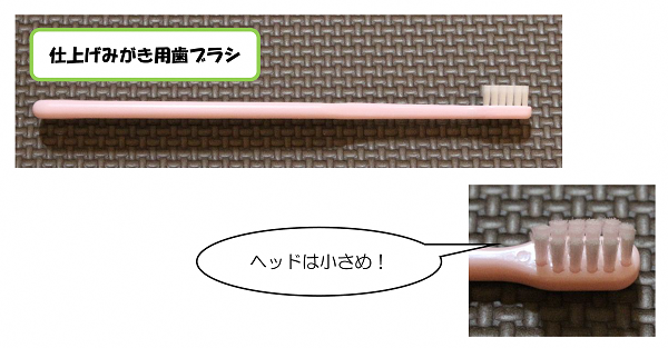 写真:仕上げみがき用歯ブラシ