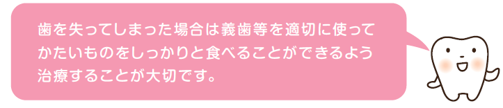 歯のイラスト「歯を失ってしまった場合は義歯等を適切に使ってかたいものをしっかりと食べることができるように治療することが大切です。」