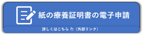 紙の療養証明書の電子申請 詳しくはこちら(外部リンク・新しいウィンドウで開きます)