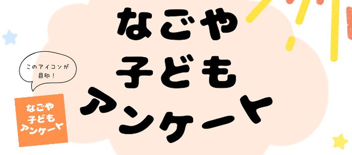 イラスト:なごや子どもアンケート