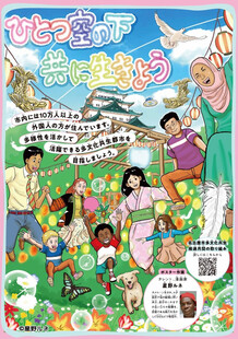 名古屋市多文化共生推進月間のポスター