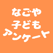イラスト:なごや子どもアンケートのアイコン