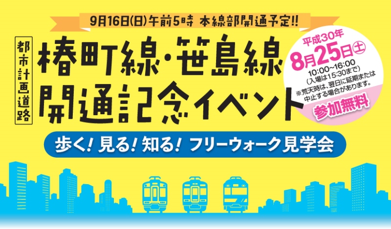 椿町線・笹島線　開通記念イベント　フリーウォーク見学会