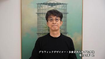 動画サムネイル:グラフィックデザイナー・多摩美術大学 客員教授 廣村 正彰 氏