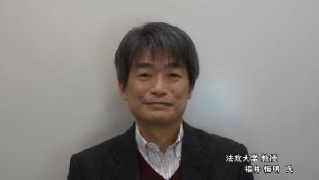 動画サムネイル:法政大学 教授 福井 恒明 氏