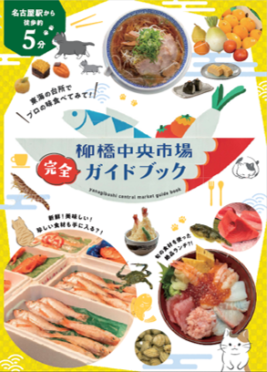 写真:柳橋界隈PRガイドブック(日本語版)表紙