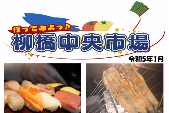 動画サムネイル:柳橋界隈PR動画(令和4年度版)