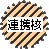 イラスト:連携核部分を表す模様や色