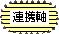 イラスト:連携軸