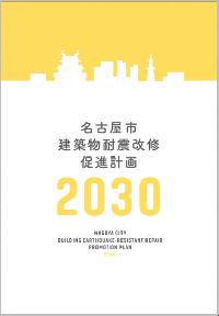 写真：名古屋市建築物耐震改修促進計画2030の表紙