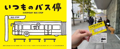 写真：「いつものバス停」ビジュアルとステッカー