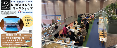 写真：おりがみけんちくワークショップ×でんきの科学館