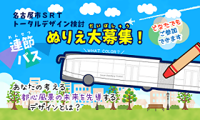 イラスト：連節バス ぬりえ大募集！