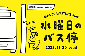 イラスト：イベント（水曜日のバス停）