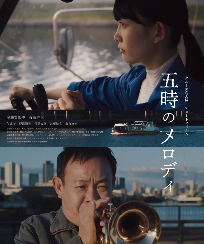 写真:クルーズ名古屋ショートフィルム「五時のメロディ」ポスター