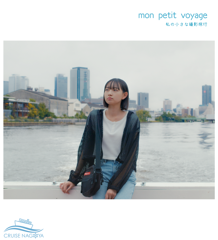 写真:「五時のメロディ」スピンオフ「mon petit voyage-私の小さな撮影旅行-」メインビジュアル