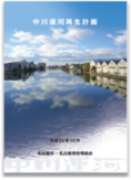中川運河再生計画の表紙