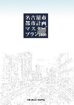 写真：名古屋市都市計画マスタープラン2030の表紙
