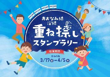 イラスト：あおなみ線沿線重ね捺しスタンプラリー　ロゴ