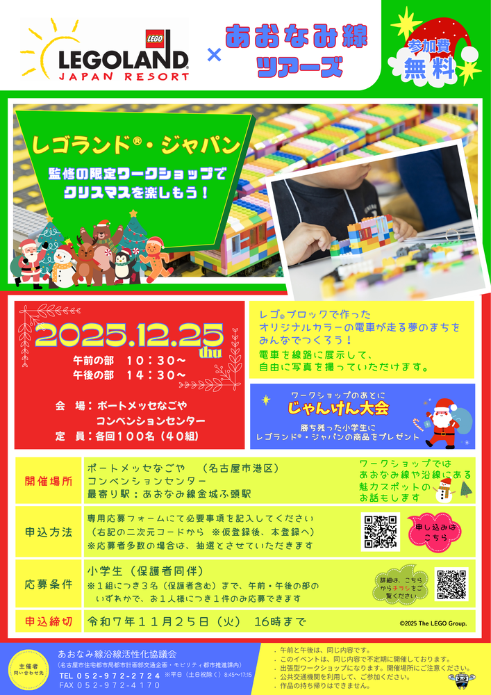 レゴランドジャパンあおなみ線ツアーズのポスター