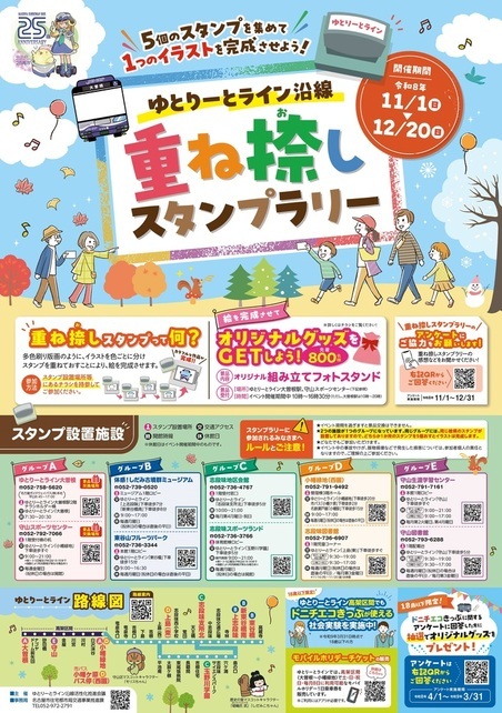 写真:「ゆとりーとライン沿線重ね捺しスタンプラリー」のポスター
