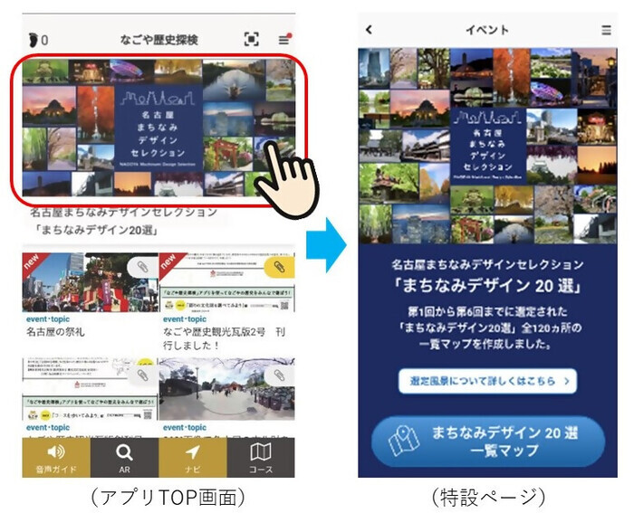 画面:名古屋歴史探検アプリTOP画面から特設ページ