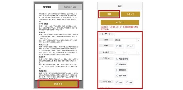 画面:アプリの利用規約と初期設定
