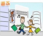「遊ぶ」のイラスト