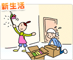 「新生活」のイラスト