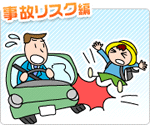 「事故リスク編」のイラスト